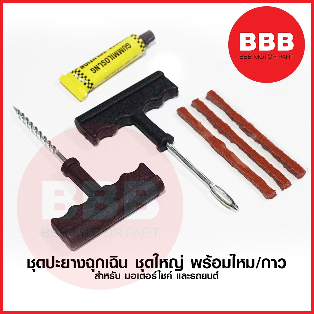 ชุดปะยาง ทั่วไป ชุด แผง อุดยางฉุกเฉิน เข็ม + กาว ไหมแทงยาง สำหรับมอเตอร์ไซค์ ทุกรุ่น ทั้วไป อย่างดี