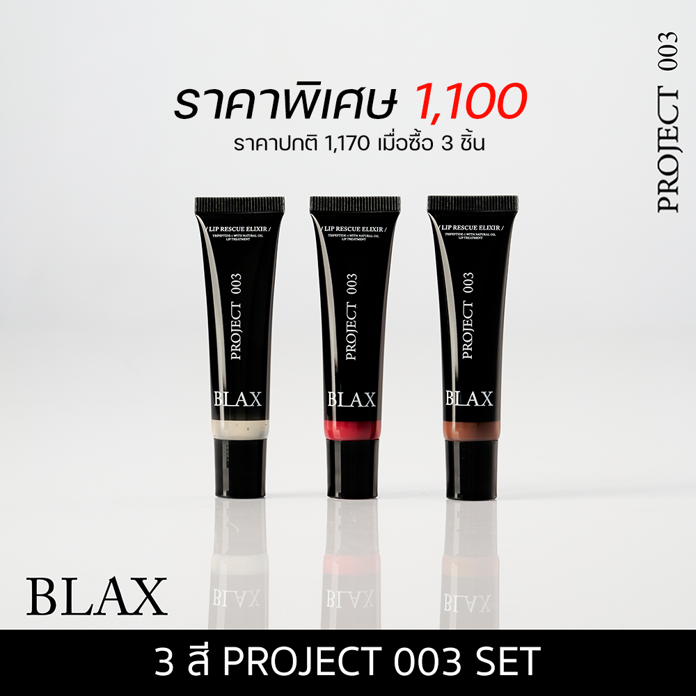 เซ็ต 3 สี BLAX PROJECT 003 ลิปทรีทเม้นท์ ลดปากแห้งแตก สารบำรุงจากออยล์ธรรมชาติ Lip Rescue Elixir