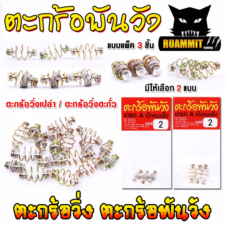 ตะกร้อตกปลาพันวัง ตะกร้อวิ่งเปล่า+ตะกั่ว (มีให้เลือก 2 แบบ)