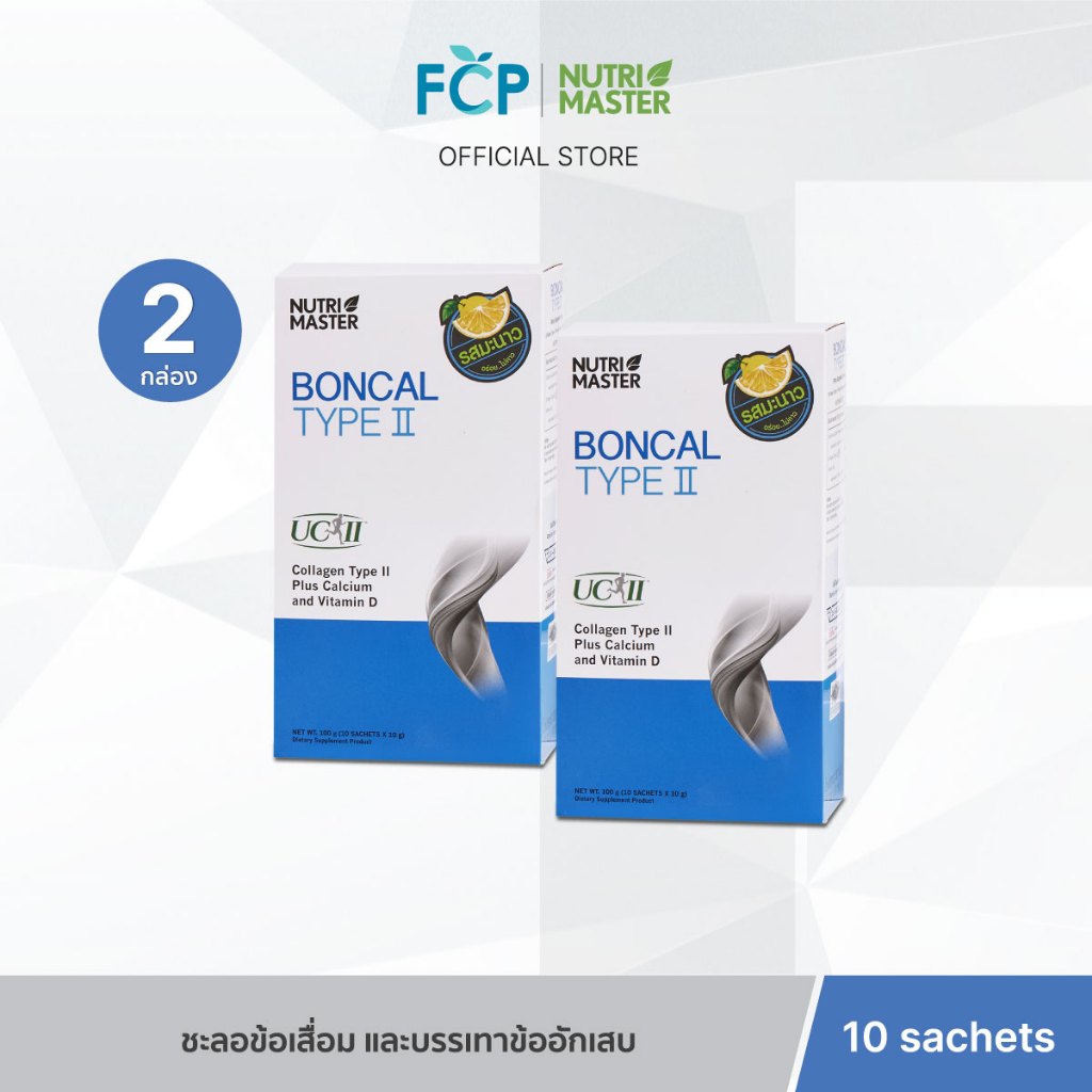 FCP - [แพ็คคู่สุดคุ้ม] Nutrimaster Boncal Type ll (แบบซอง) ผลิตภัณฑ์เสริมอาหาร ชะลอข้อเสื่อม และบรรเทาข้ออักเสบ (10 ซอง)