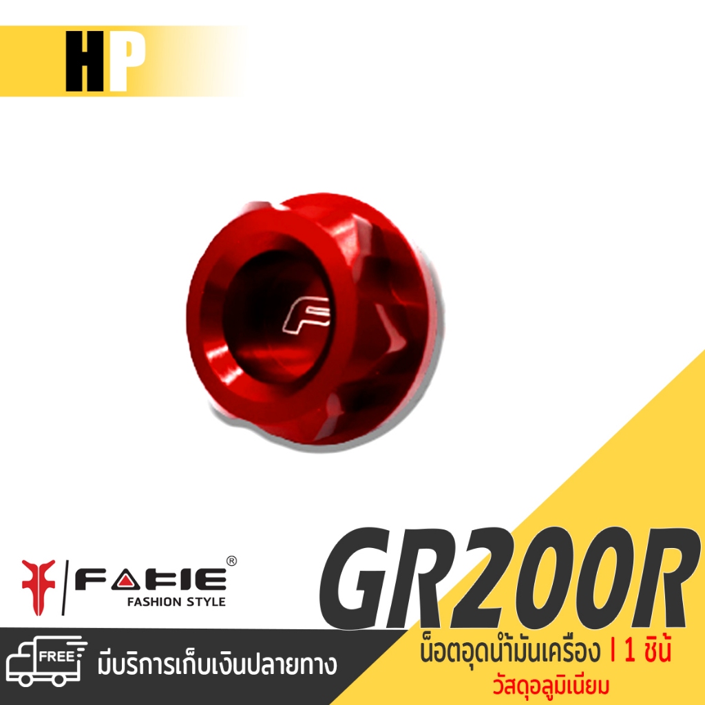 ฝาปิดรูน้ำมันเครื่อง อุดรูน้ำมันเครื่อง GPX DEMON GR200R DRONE150 อะไหล่แต่ง ของแต่ง ของแท้ 100% มีเ