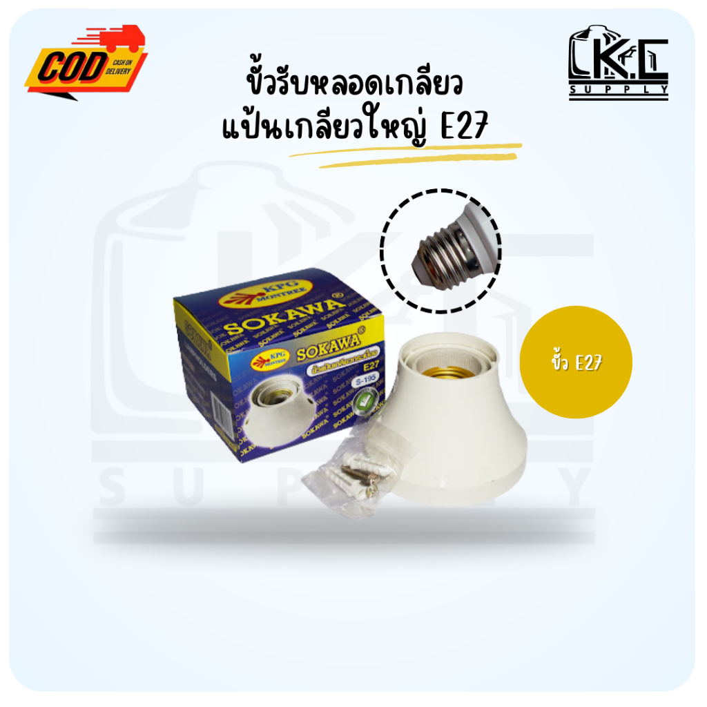 ขั้วแป้นเกลียวใหญ่ ขั้วรับหลอดไฟเกลียว (1 อัน)