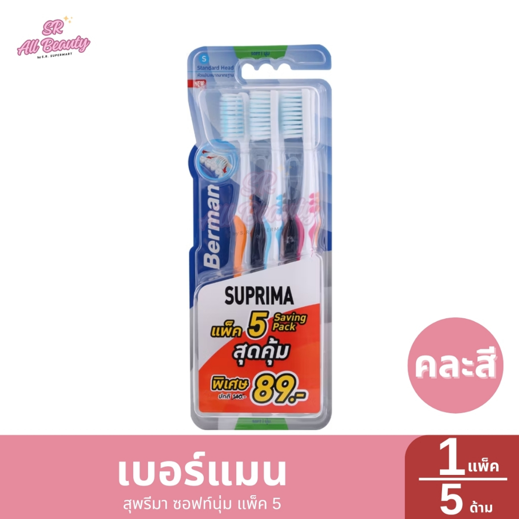 เบอร์แมน สุพรีมา ซอฟท์นุ่ม แพ็ค 5 1 แพ็ค / ปริมาณ 5 ด้าม