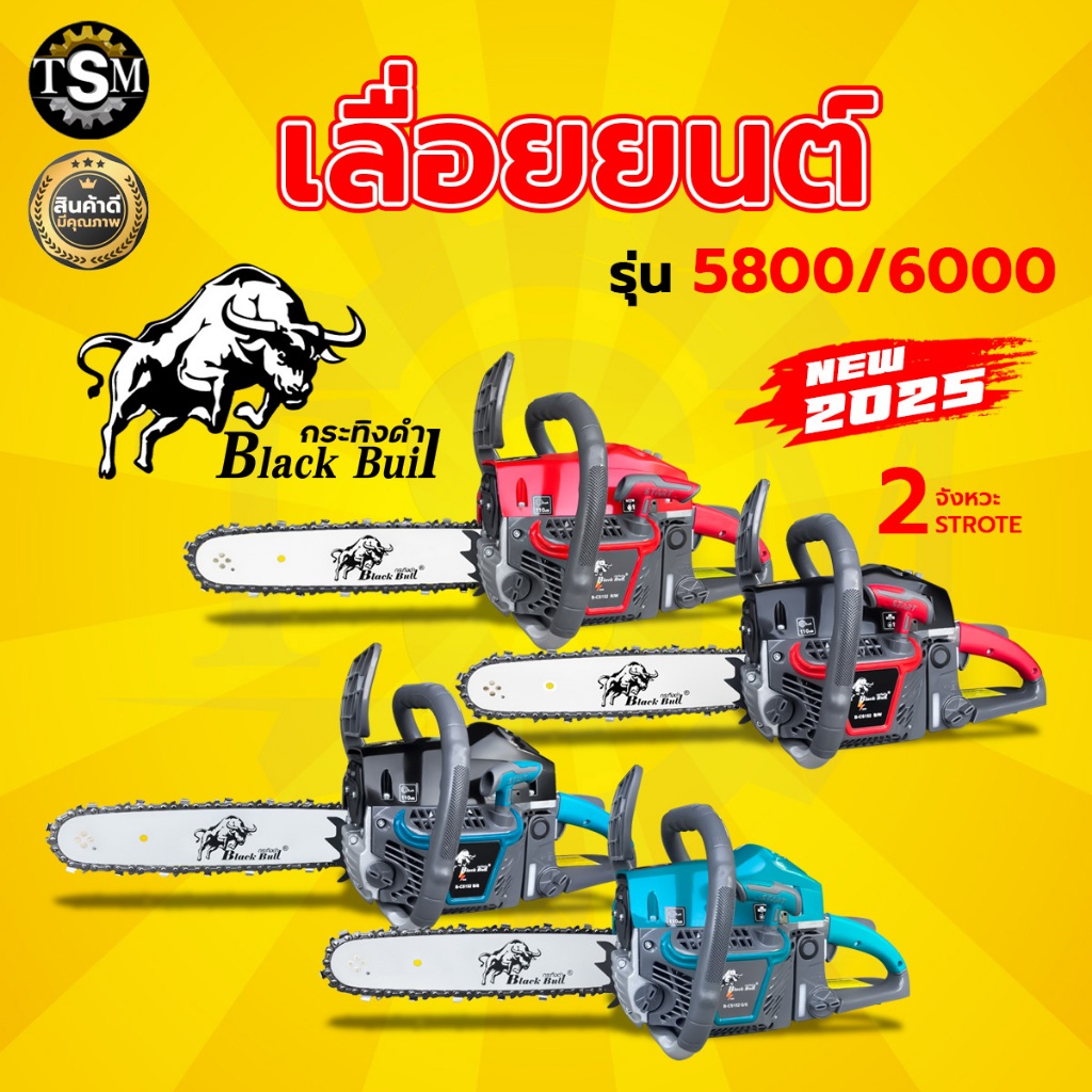 เลื่อยยนต์กระทิงดำ BLACKBULL รุ่น5800 รุ่น6000 ก้านสูบยาวขึ้น เครื่องแรง ร้อนไม่ดับ ของแท้100%