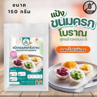 แป้งทำขนมครกสำเร็จรูป สูตรโบราณ ขนาด 150 กรัม