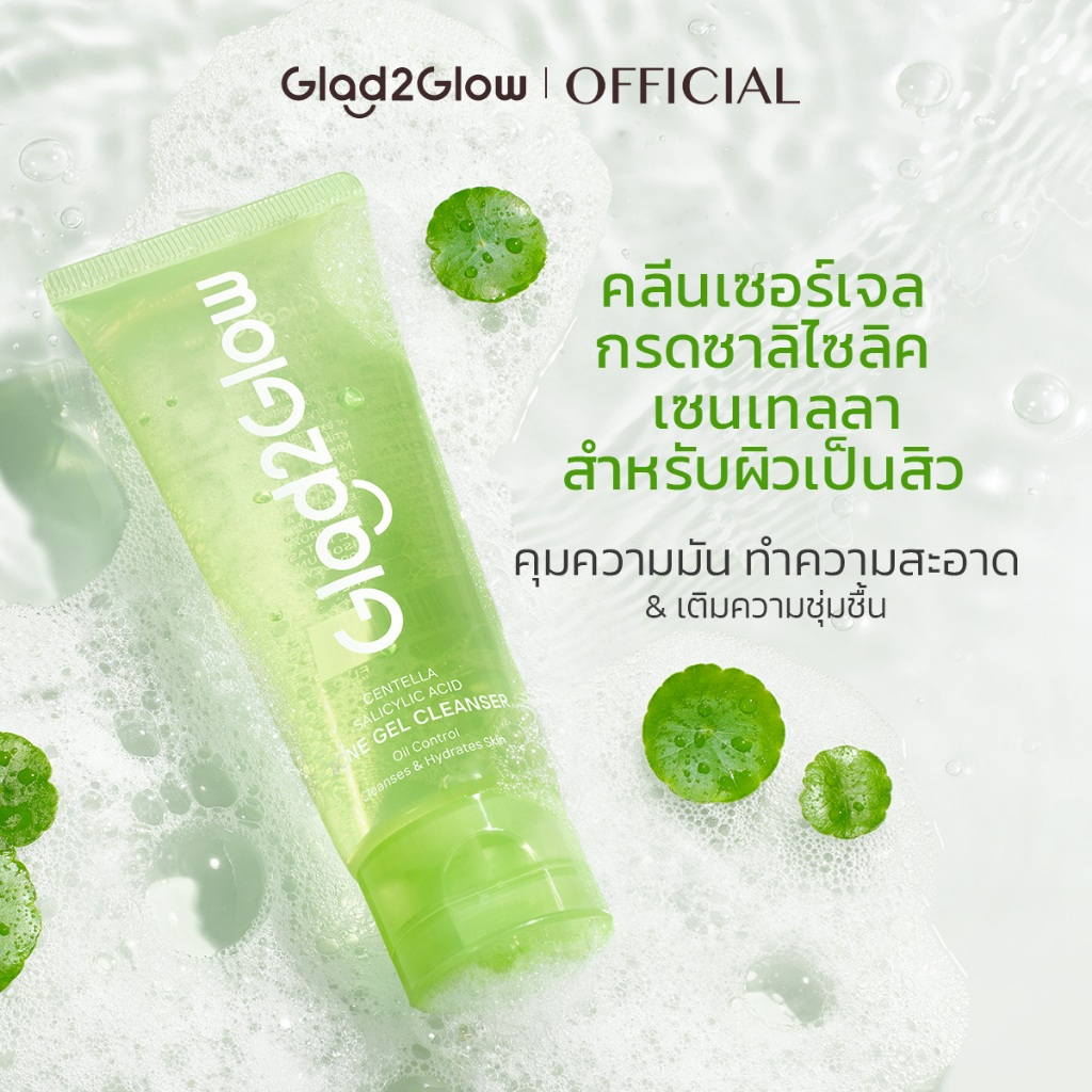 【New Launch】Glad2Glow คลีนเซอร์เจล กรดซาลิไซลิค เซนเทลลา สำหรับผิวเป็นสิว