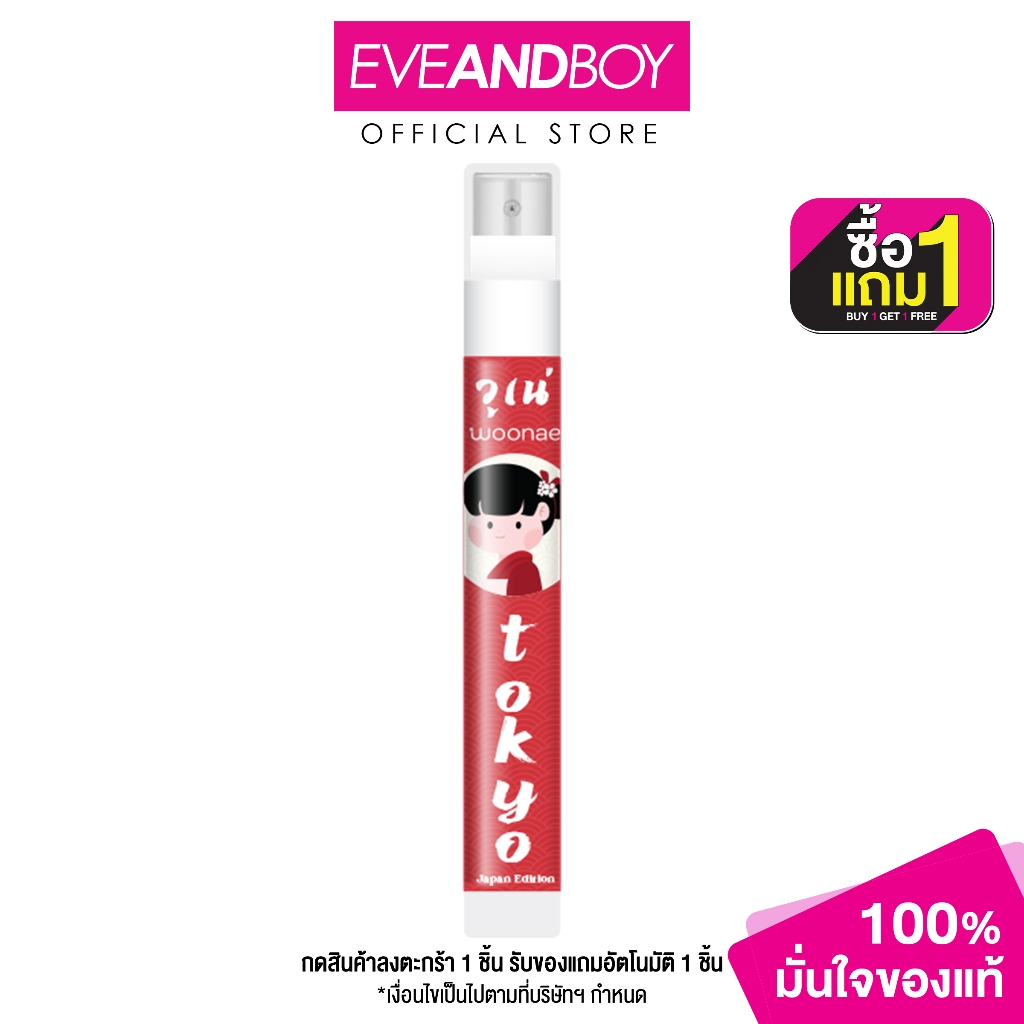 WOONAE - Perfume Spray (10 g.) วูเน่ เพอร์ฟูม สเปรย์ โตเกียว สเปรย์น้ำหอมกลิ่นอายสไตล์ญี่ปุ่น