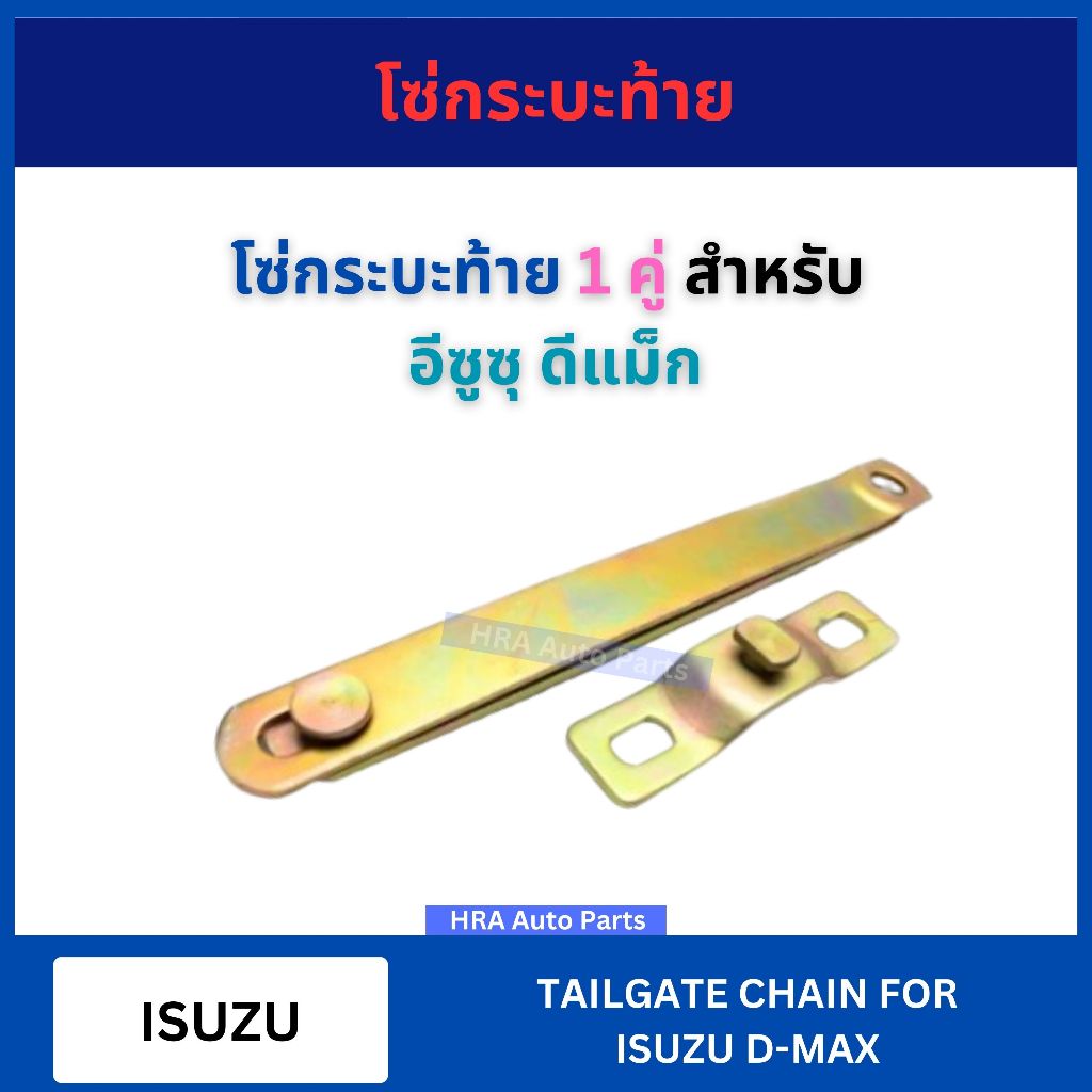 โซ่กระบะท้าย 1 คู่ สำหรับ ISUZU D-MAX DMAX อีซูซุ ดีแม็ก โซ่รั้งฝาท้าย เหล็กพับฝาท้าย เหล็กรั้งฝาท้าย โซ่ฝาท้าย ส่งไว