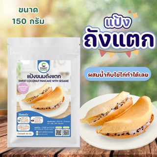 แป้งขนมถังแตก สำเร็จรูป ขนาด 150 กรัม ผสมน้ำเปล่าและไข่ไก่ทำ…