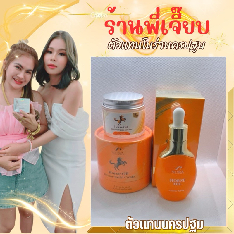 ครีมน้ำมันม้า+เซรั่มโนร่า