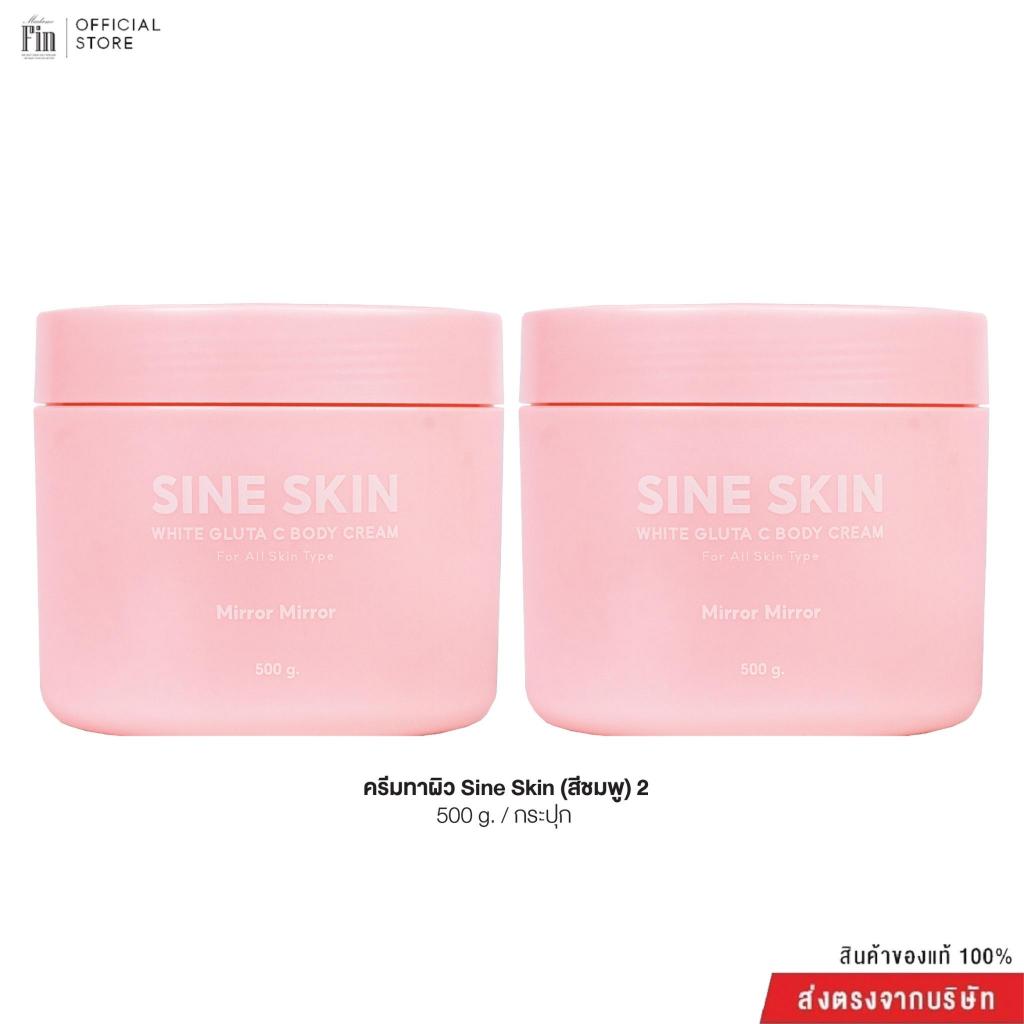 Madame Fin ครีมบำรุงผิวกายกลูต้าซี sine skin white gluta c body cream 2 กระปุก ขนาดกระปุกละ 500 กรัม