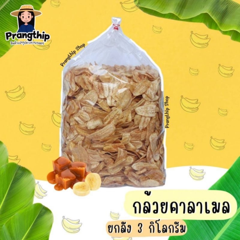 กล้วยคาลาเมล 🍯 ขายส่ง ยกลัง 3 กิโลกรัม ✨️✨️