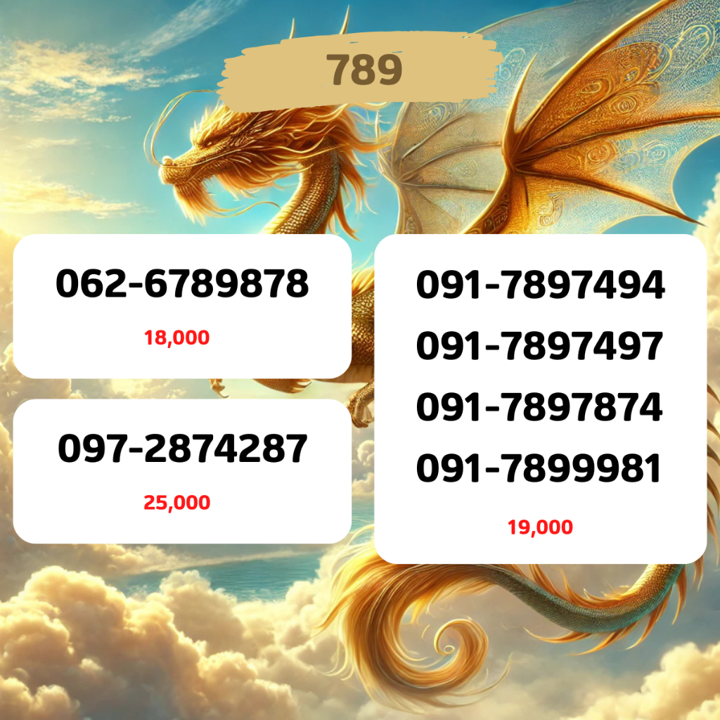 🐲เบอร์มังกร 789🐉 เบอร์สวย เบอร์มงคล เบอร์หงส์ เบอร์ธุรกิจ เบอร์สวย เบอร์สลับ เบอร์vip