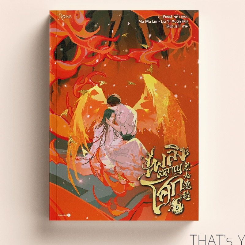 [Presale] เพลิงผลาญโศก เล่ม 5 (จบ)