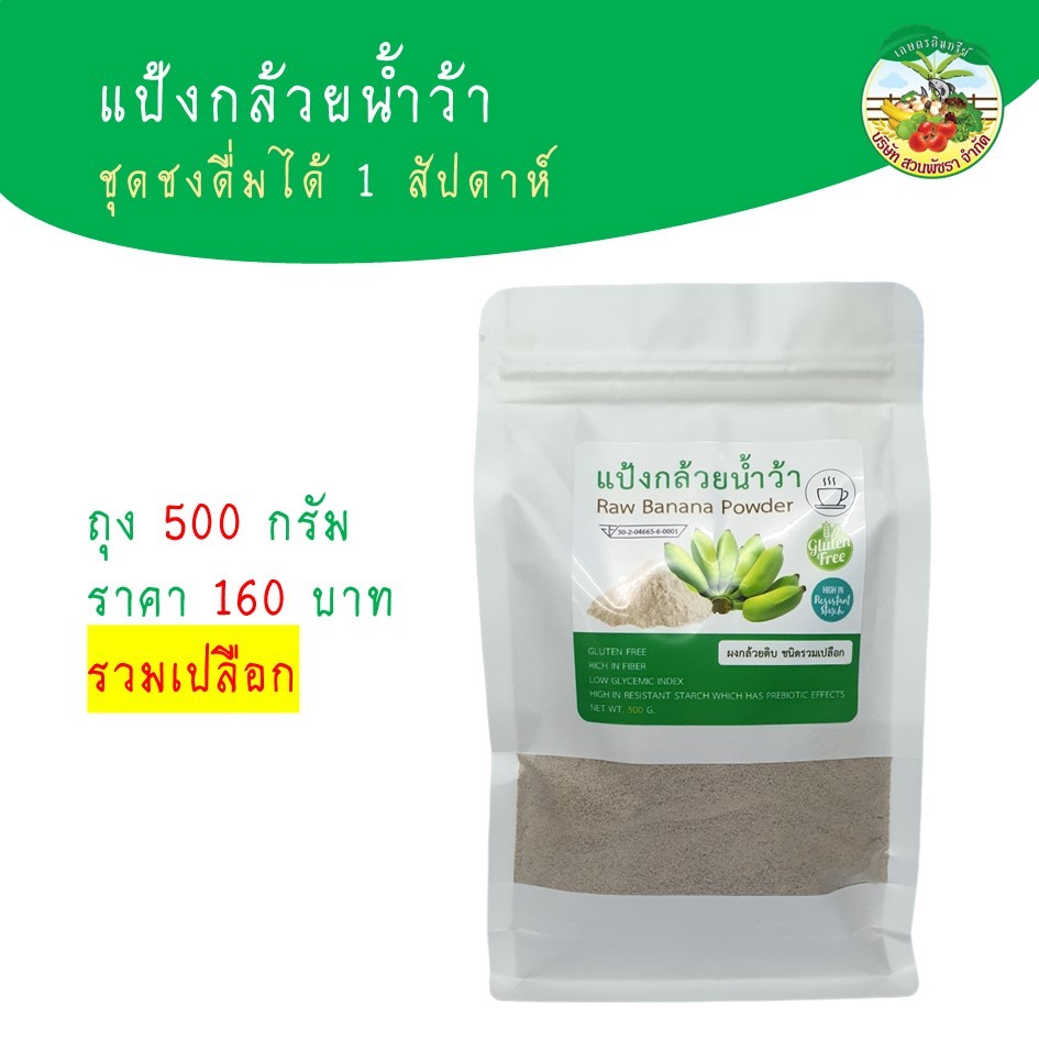 แป้งกล้วยน้ำว้า (BP) Raw Banana Powder ถุง 500 กรัม ผงกล้วยดิบ 100% ออแกนิก มี อย. ไม่มีส่วนผสมอื่น หยุด กรดไหลย้อน