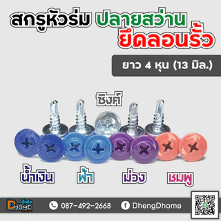 สกรูปลายสว่าน หัวร่ม หัวเวเฟอร์ #8x1/2"(13 มิล)(แพ็ค 100 ตัว)