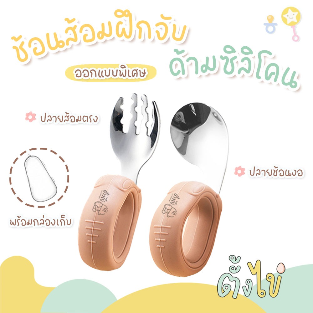 [ตั้งไข่] ช้อนส้อมซิลิโคนด้ามคล้อง ปลายสแตนเลส ช้อนงอ ส้อมตรง จับถนัดไม่หลุดมือ สำหรับวัยฝึกทาน 6M+ พร้อมกล่องเก็บ