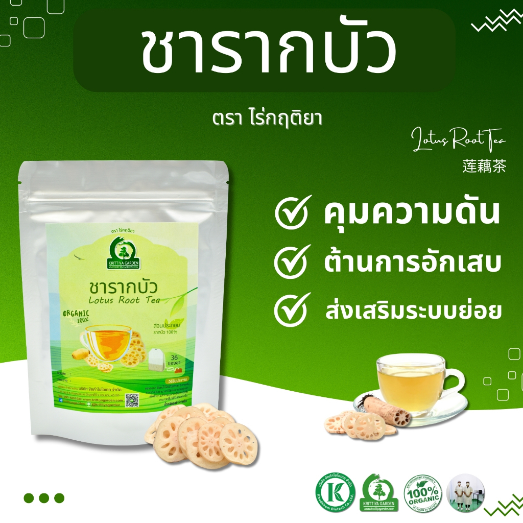 ชารากบัว (Lotus Root Tea) ตราไร่กฤติยา - คุมความดัน ต้านอักเสบ ช่วยระบบย่อยอาหาร