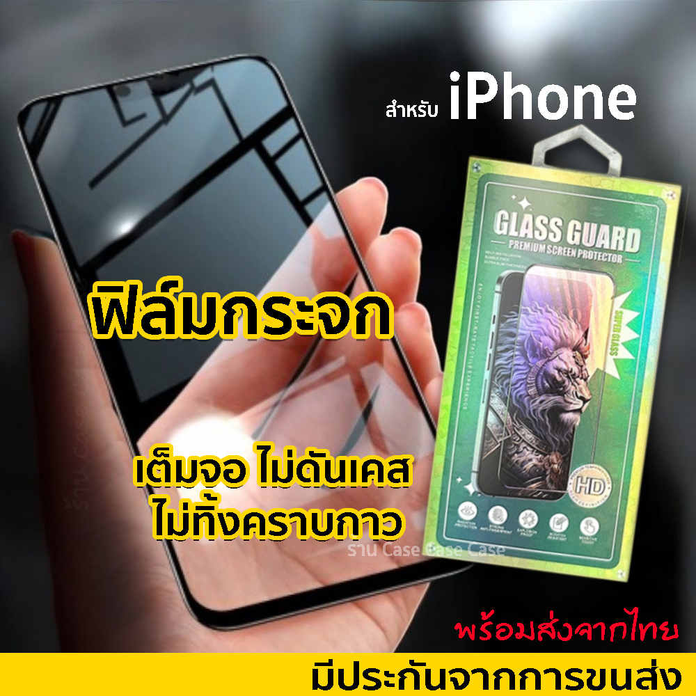 [GlassGuard กล่องเขียวสิงโต] ฟิล์มกระจก สำหรับ iphone 16 pro max 16e 15 14 plus 13 12 11 เต็มจอ ไอโฟน XR XS MAX