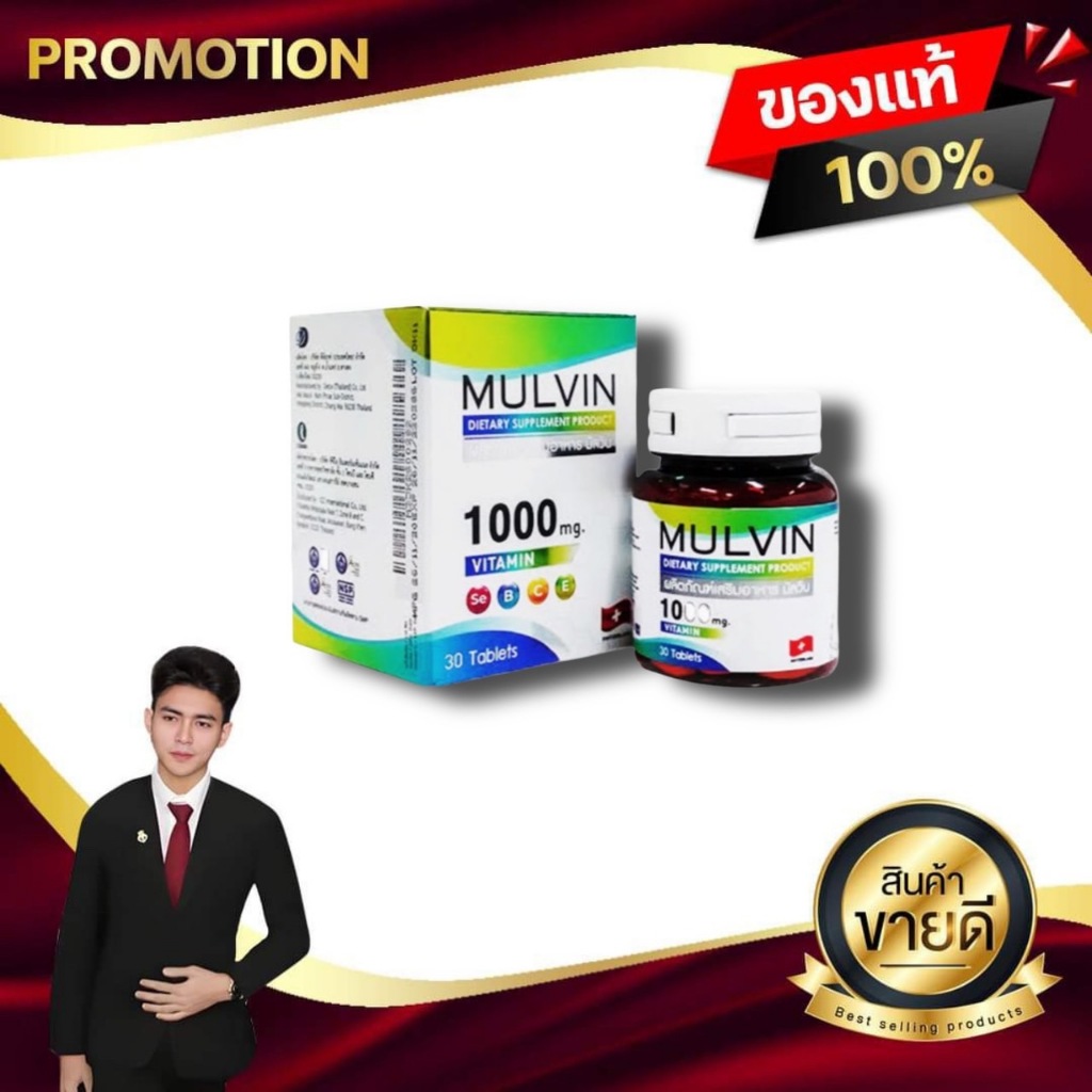 มัลวิน Mulvin วิตามินรวม ครบจบในเม็ดเดียว 1กล่อง 30เม็ด CCI Innovation ซีซีไอ อินโนเวชั่น ของแท้100%