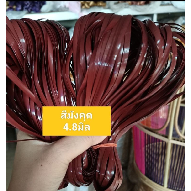 เส้นหวายเทียม pe สีมังคุด ขนาด 4.8 มิล น้ำหนัก ครึ่งกิโลกรัม