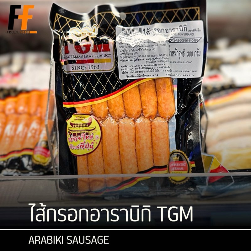 ไส้กรอกอาราบิกิ TGM 300 กรัม (12ชิ้น) | ARABIKI SAUSAGE