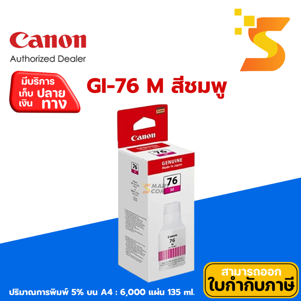 หมึกเติมขวด Canon GI-76 BK/C/M/Y สำหรับเครื่องพิมพ์อิงค์เจ็ท MAXIFY GX5070, MAXIFY GX6070 และ MAXIFY GX7070