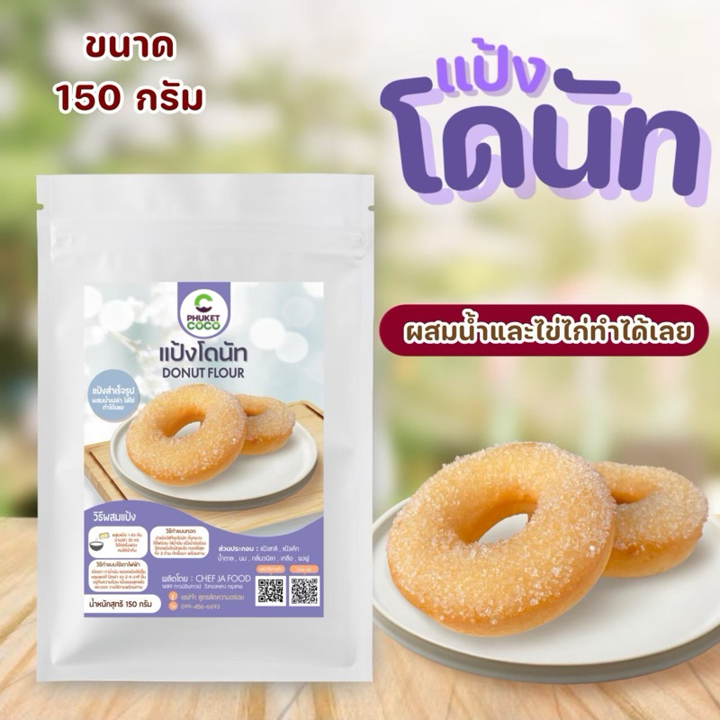 แป้งโดนัท สำเร็จรูป ขนาด 150 กรัม เนื้อแป้งนุ่ม หอมกลิ่นวนิลา ทำง่ายแค่ผสมน้ำเปล่าและไข่ไก่