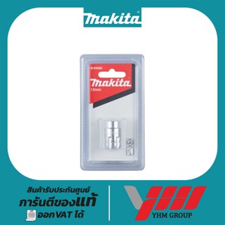 ลูกบล็อก 12mm. MAKITA B-65660