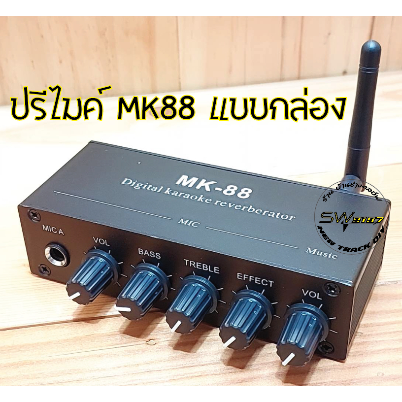 ปรีไมค์เอฟเฟคแท้G-mk88/Revebe/Echoมีบลูธูทในตัวไฟเลี้ยง12Vdc