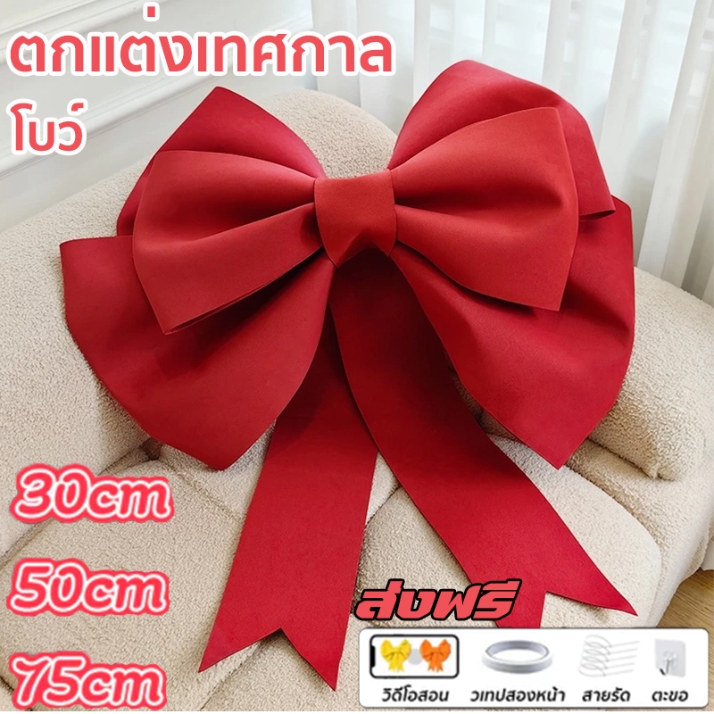 โบว์ใหญ่ 30/50/75cm ตกแต่งโบว์ใหญ่ ของขวัญตกแต่ง งานปาร์ตี้ปีใหม่ คริสต์มาส โบว์ตกแต่ง