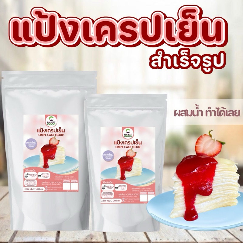 แป้งเครปเย็น สำเร็จรูป กลิ่น วนิลา ผสมน้ำเปล่าทำได้เลย วัตถุดิบสำหรับทำขนม อาหาร แป้งเค้ก