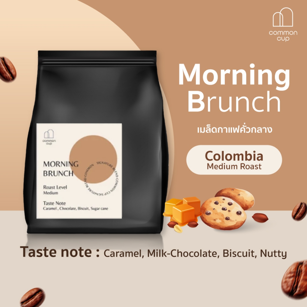 เมล็ดกาแฟ คั่วกลาง - Morning Brunch  หอมโทน นัตตี้ คาราเมล ดื่มง่าย หอม อร่อย
