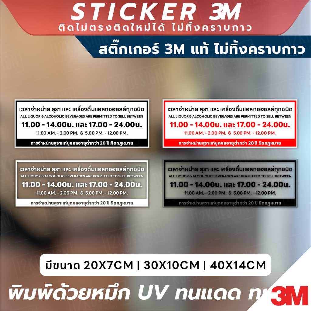 ป้ายเตือน แจ้งเวลาจำหน่ายสุราและเครื่องดื่มแอลกอฮอล์ วัสดุ 3M แท้ คุณภาพสูง ติดแน่น ไม่หลุดลอกง่าย