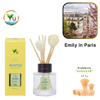 🌟🎁 ก้านไม้หอม 50 ml. กลิ่น Emily in Paris  :  กลิ่นคล้าย Yve…