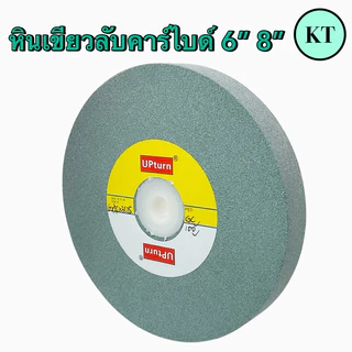 หินเขียวลับคาร์ไบด์ 6” 8” หินเขียวใช้สำหรับลับคาร์ไบด์