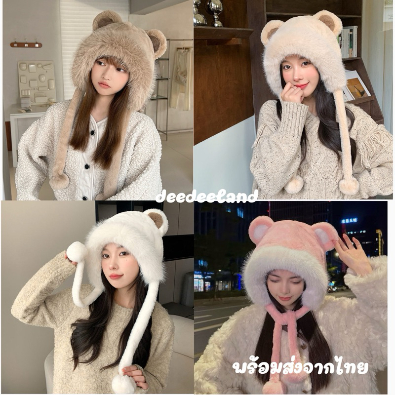**พร้อมส่ง** deedeeland หมวกกันหนาว ขนเฟอร์นุ่ม ปิดหู หัวหมี มีสายยาว ดีเทลลน่ารักๆ 1284