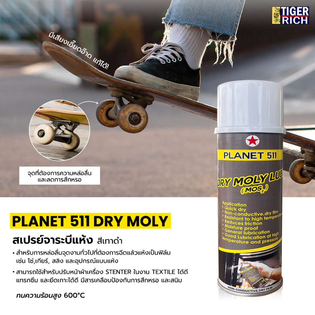 สเปรย์โมบี่ดราย หล่อลื่น แห้งเร็ว ใช้งานสำหรับสเก็ตบอร์ตเซิร์ฟสเก็ต PLANET 511 ขนาด 400 ML.