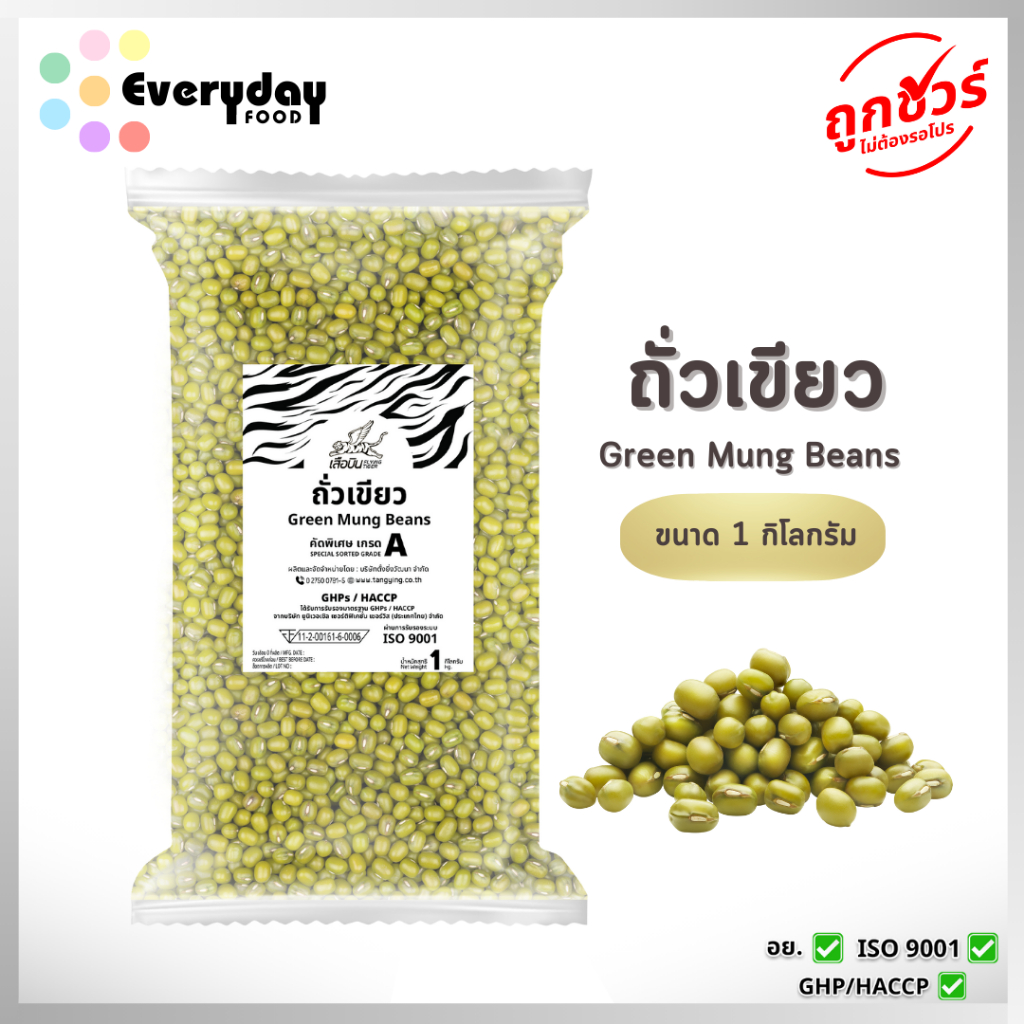 ถั่วเขียว 1 กก. ถั่วเขียวผิวมัน เม็ด(ดิบ)คัดพิเศษ (green mung beans)