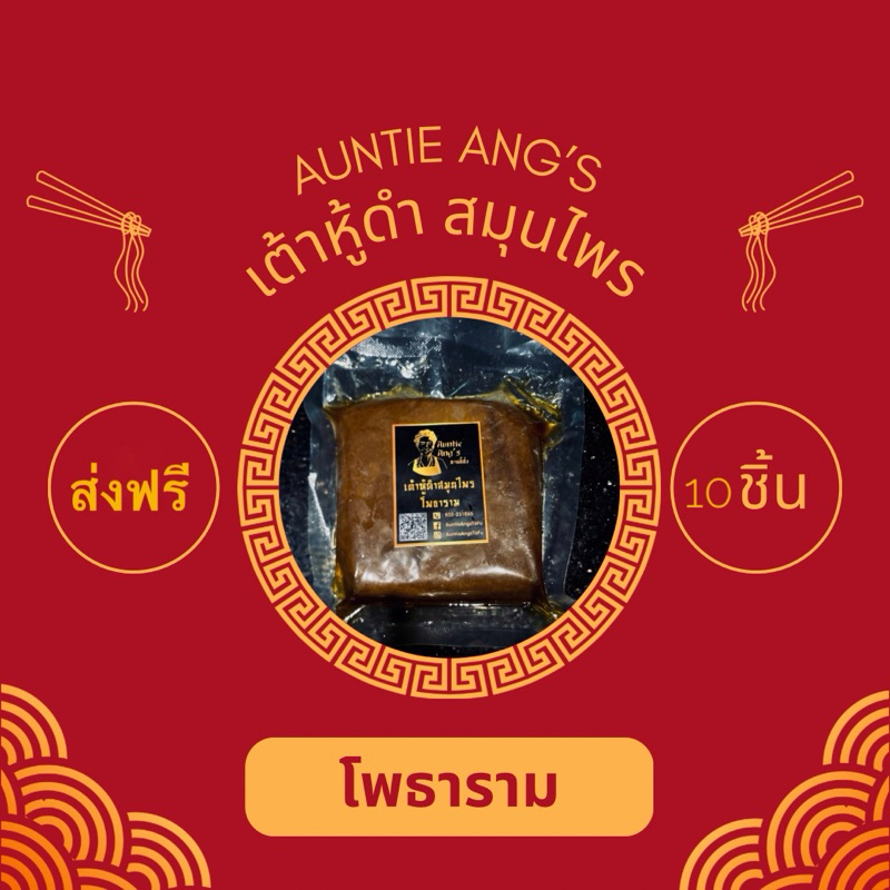 เต้าหู้ดำ สมุนไพร 10 ชิ้น อาหารเจ