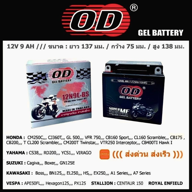 แบตเตอรี่ OD รุ่น 12N9L