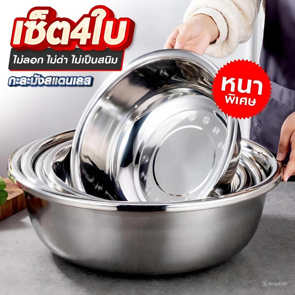 ✅สดชื่น กะละมังสแตนเลส ได้ไปถึง 4 ใบ ขอบหนา ทนทาน เป็นกะละมังสแตนเลส เกรด 304 (บวกลบ 1 ซม.)
