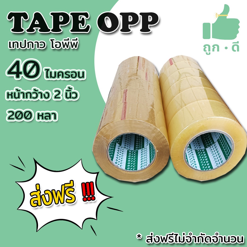 !!! ส่งฟรี !!! เทปใส เทปน้ำตาล 40 ไมครอน เนื้อเหนียว กาวแน่น หน้ากว้าง2นิ้ว ความยาว200หลาเต็ม 1 แถว 6ม้วน