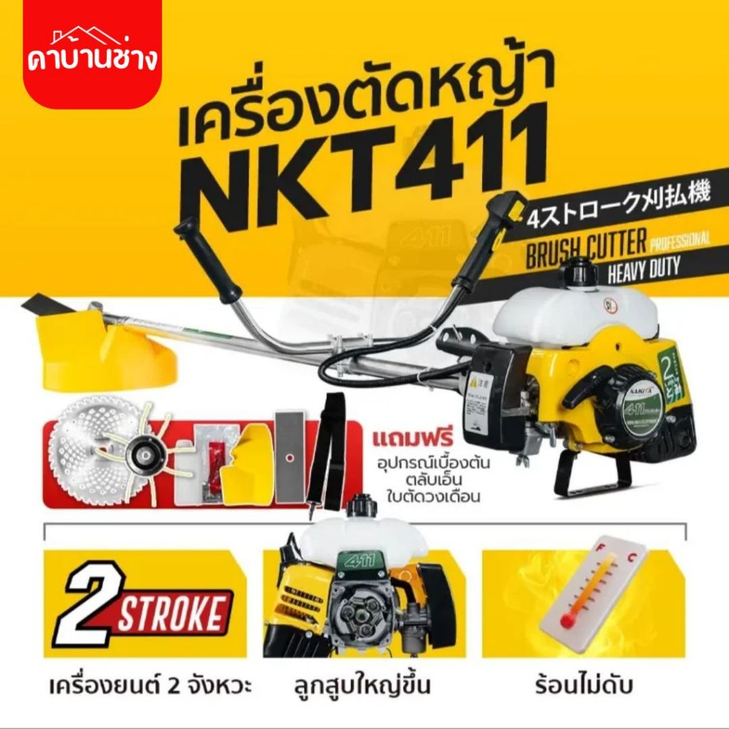 ฟรี สายสะพายบ่าคู่ + ใบตัด + ใบเอ็น + ใบวงเดือน 40ฟัน เครื่องตัดหญ้า Nakita NKT-411 เครื่อง 2จังหวะ 