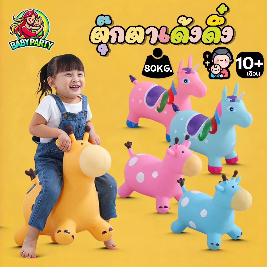 ตุ๊กตายางกระโดดเด้งดึ๋ง ยางหนา ปลอดภัย ม้าโยก ตุ๊กตาสัตว์ ของเล่นเด็ก เหมาะสำหรับเด็ก 1-4 ปี W