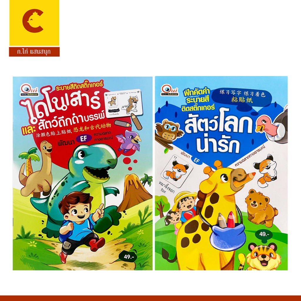 corcai สมุดภาพระบายสี ไดโนเสาร์และสัตว์ดึกดำบรรพ์ สัตว์โลกน่ารัก ฟรีสติกเกอร์ภายในเล่ม สำหรับเด็ก