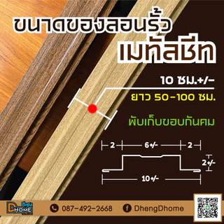 ลอนรั้วเมทัลชีท กว้าง 11 ซม. ยาว 50-100 ซม. [สีโทนร้อน]