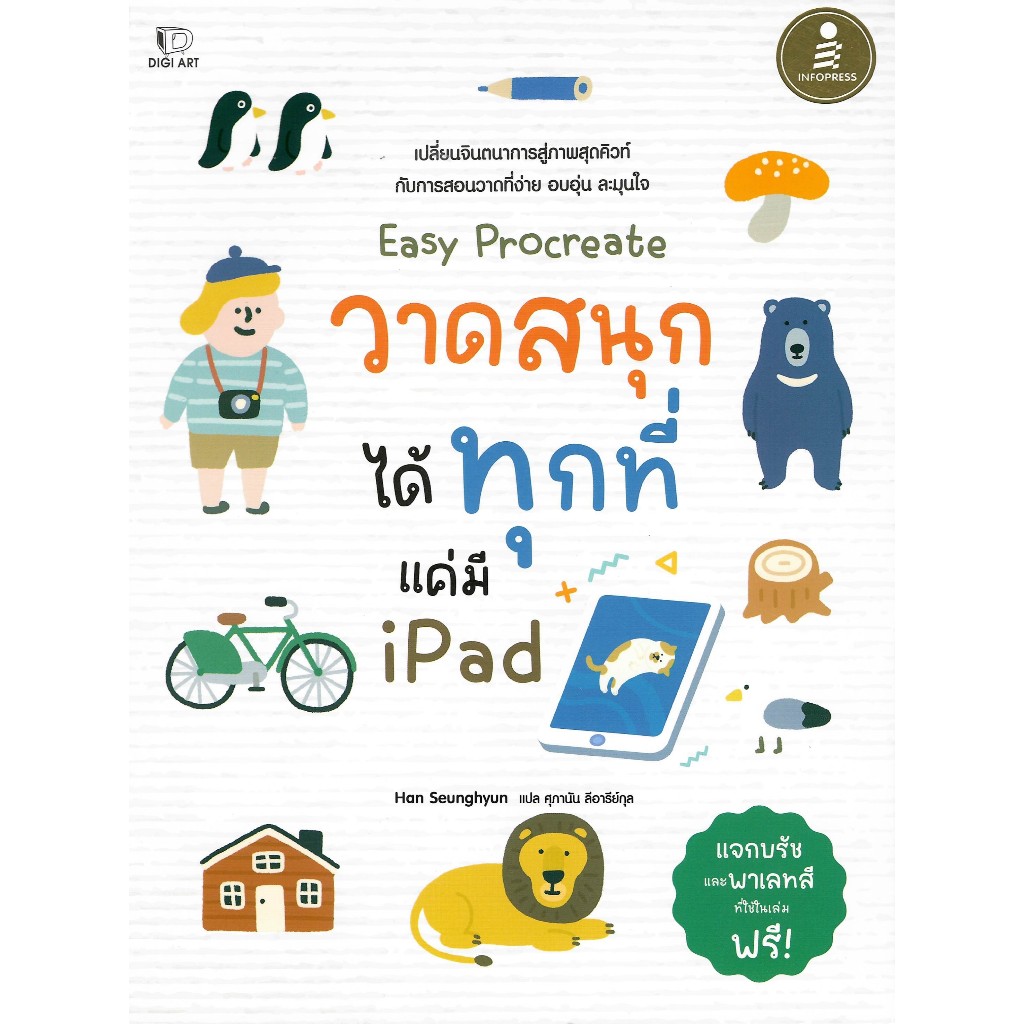 c111 9786164875876 EASY PROCREATE วาดสนุก ได้ทุกที่ แค่มี IPAD