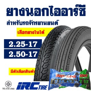 ยางนอกมอเตอร์ไซค์ IRC TIRE ยางลายตรง ขนาด 2.25-17 , ลายแม็กซ…
