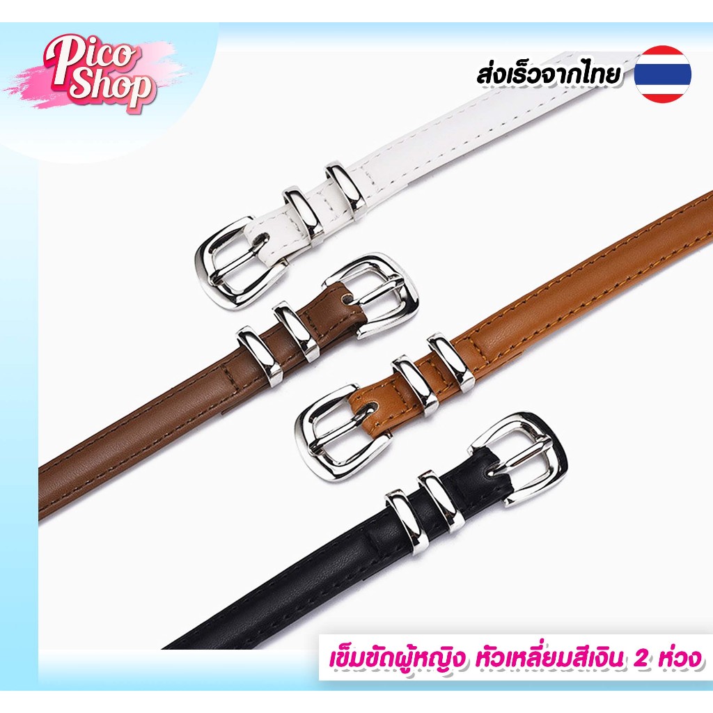 ⭐️พร้อมส่ง⭐️ เข็มขัดผู้หญิงแฟชั่น งานหนัง PU เข็มขัดคาดเอว แบบบาง แต่งหัวเข็มขัด สีเงินS1